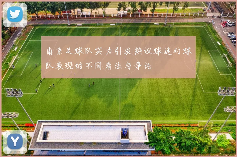 南京足球队实力引发热议球迷对球队表现的不同看法与争论