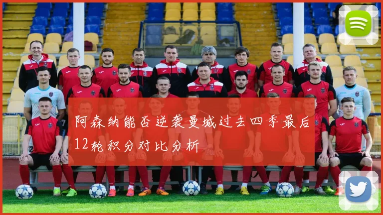 阿森纳能否逆袭曼城过去四季最后12轮积分对比分析