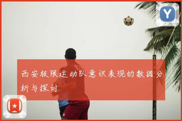 西安极限运动队意识表现的数据分析与探讨