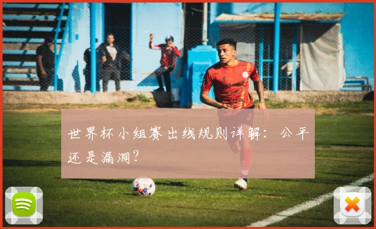 世界杯小组赛出线规则详解：公平还是漏洞？