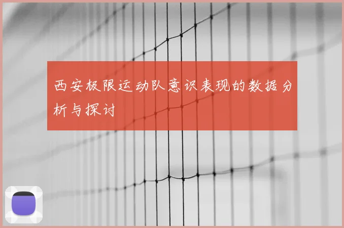 西安极限运动队意识表现的数据分析与探讨