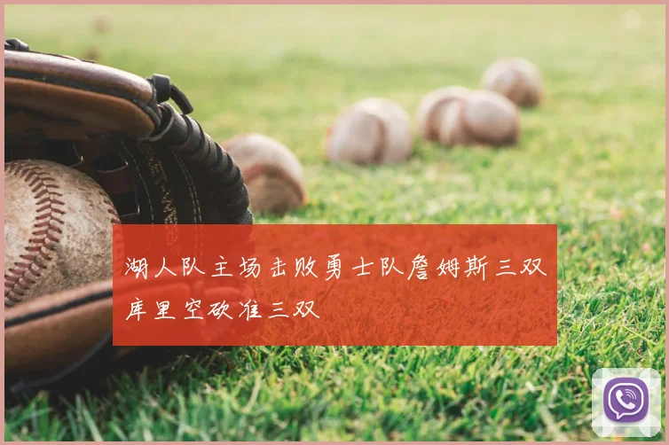 湖人队主场击败勇士队詹姆斯三双库里空砍准三双