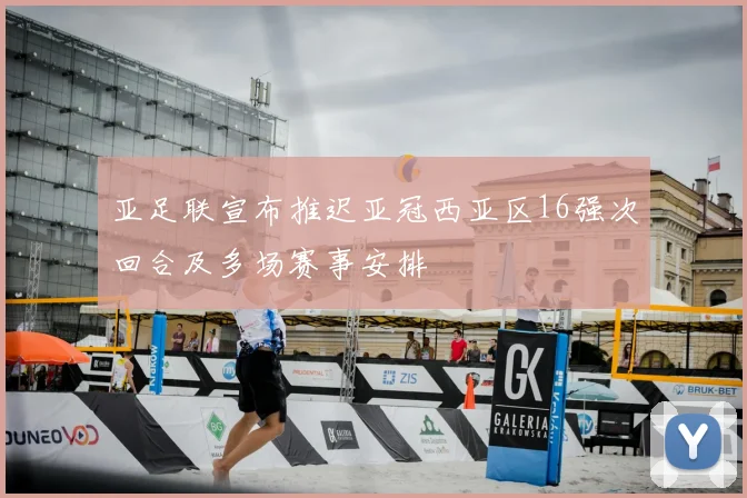 亚足联宣布推迟亚冠西亚区16强次回合及多场赛事安排