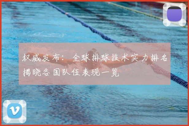 权威发布：全球排球技术实力排名揭晓各国队伍表现一览