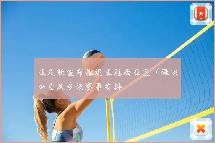 亚足联宣布推迟亚冠西亚区16强次回合及多场赛事安排
