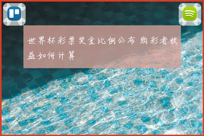 世界杯彩票奖金比例公布 购彩者收益如何计算