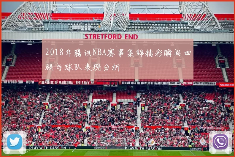 2018年腾讯NBA赛事集锦精彩瞬间回顾与球队表现分析