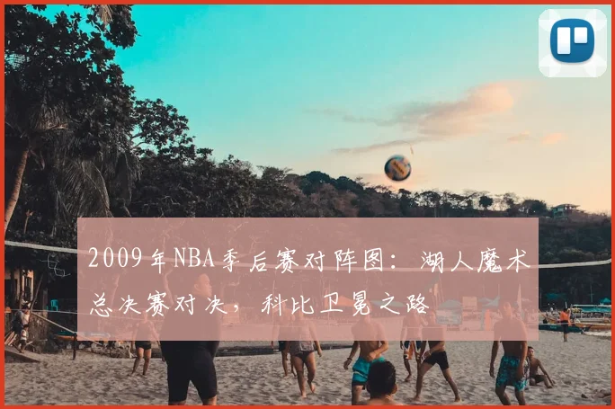 2009年NBA季后赛对阵图：湖人魔术总决赛对决，科比卫冕之路