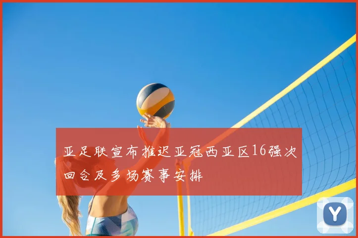 亚足联宣布推迟亚冠西亚区16强次回合及多场赛事安排