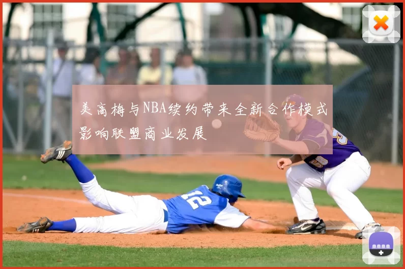 美高梅与NBA续约带来全新合作模式影响联盟商业发展