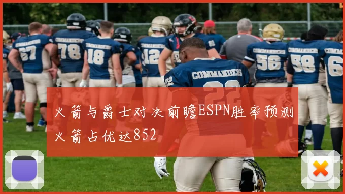 火箭与爵士对决前瞻ESPN胜率预测火箭占优达852