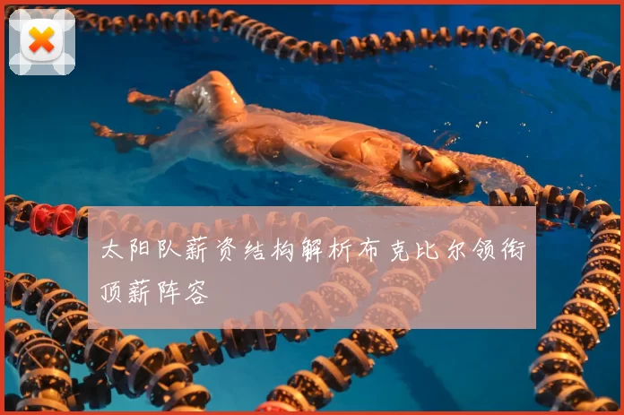 太阳队薪资结构解析布克比尔领衔顶薪阵容