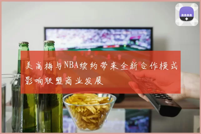 美高梅与NBA续约带来全新合作模式影响联盟商业发展