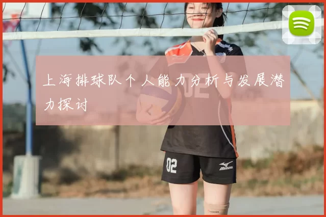 上海排球队个人能力分析与发展潜力探讨