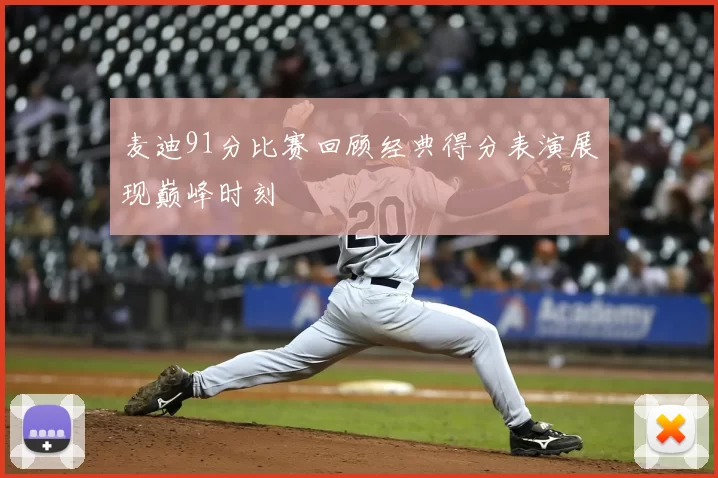 麦迪91分比赛回顾经典得分表演展现巅峰时刻