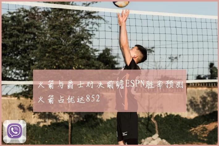 火箭与爵士对决前瞻ESPN胜率预测火箭占优达852